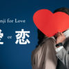 Kanji for Love – 愛 and 恋